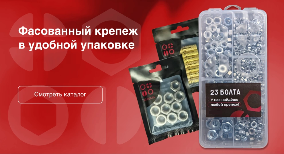 Фасованный крепеж в удобной упаковке