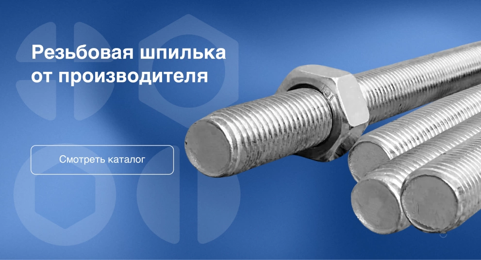 Резьбовая шпилька от производителя