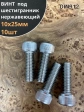 Винт нержавеющий шестигранник  М10х25, DIN912, 10 шт