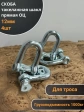 Скоба такелажная шакл 12 мм ОЦ прямая , для троса