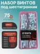Винты под шестигранник М8 ОЦ 8.8 DIN912 органайзер НАБОР 1