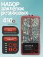 Заклепки с цилиндрическим бортом М3,4,5,6,8 в органайзере