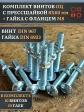 Винт с прессшайбой М8х60 DIN967 с гайкой фланец, 10 шт.