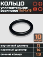 Кольцо уплотнительное 11 мм ( 11х14х19 ) резиновое, 10 шт.