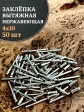 Заклепка вытяжная нержавеющая 4х10