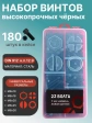 Винты М6 черные к.п.12.9 DIN912 в органайзере НАБОР 3
