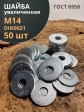 Шайба увеличенная оцинкованная М14 DIN 9021