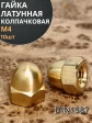 Гайка М4 латунная колпачковая DIN1587, 10 шт.