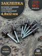 Заклепка вытяжная М4,8х12 алюминий сталь RAL8017 темно-коричневый, 50 шт.