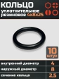 Кольцо уплотнительное 4 мм ( 4х8х25 ) резиновое, 10 шт.