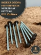 Ножка опора D32 М10х80 регулируемая мебельная круглая 8 шт
