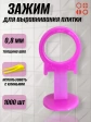 Зажим для выравнивания плитки 0,8 мм SLIM кольцо, 1000 шт