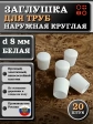 Заглушка для труб наружная круглая d 8 мм белая, 20 шт