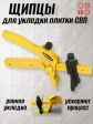 Инструмент шипцы для укладки системы выравнивания плитки