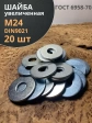 Шайба увеличенная оцинкованная М24 DIN 9021