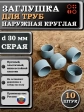 Заглушка для труб наружная круглая d 30 мм серая, 10 шт