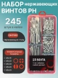 Винты нержавеющие М5 DIN7985 РН в органайзере НАБОР 1