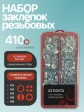 Заклепки с потайным бортом М3,4,5,6,8 в органайзере