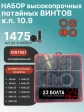Винты потайные М4 черные к.п.10.9 DIN7991 органайзер НАБОР 2