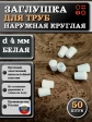 Заглушка для труб наружная круглая d 4 мм белая, 50 шт
