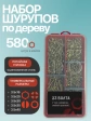 Саморезы по дереву М3,5 ЖЦ в органайзере НАБОР 1