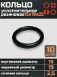 Кольцо уплотнительное 15 мм ( 15х19х25 ) резиновое, 10 шт.