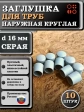 Заглушка для труб наружная круглая d 16 мм серая, 10 шт