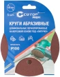 Круг абразивный шлифов.перфорир. на ворсовой основе 125 мм Р100 5 шт Cutop Profi  