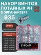 Винты потайные нержавейка М4,5,6 DIN965 в органайзере НАБОР 2