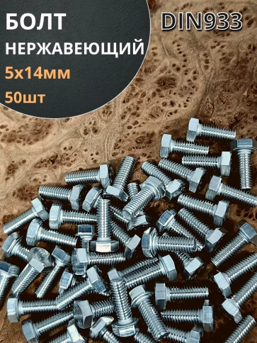 Болт нержавеющий 5х14 мм DIN933 , 50шт фото 1