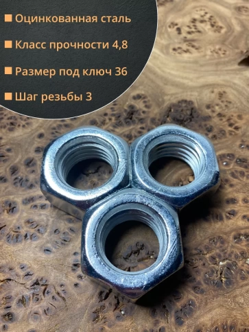 Гайка оцинкованная М24 DIN 934 шестигранная 10 шт. фото 2