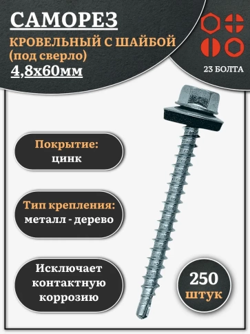 Саморез кровельный 4,8х60 мм с шайбой (под сверло),ОЦ фото 10