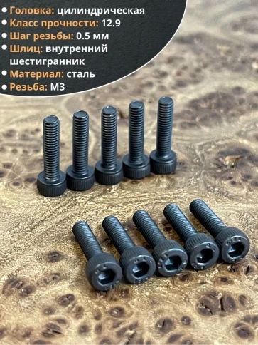 Винт высокопрочный М3х12 мм к.п.12.9 черный DIN912, 20 шт. фото 3