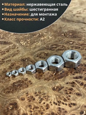 Гайка нержавеющая М3,4,5,6,8,10,12 DIN934 (по 10 шт) фото 3
