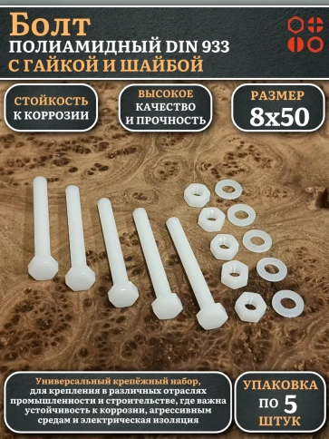 Болт полиамидный 8х50 мм DIN 933 с гайкой и шайбой фото 4