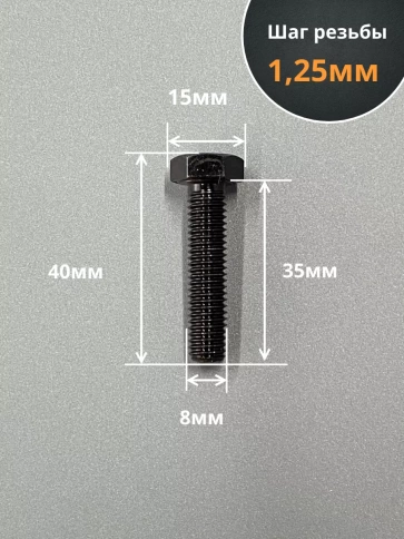 Болт М8х35 мм, DIN933, высокопрочный к.п. 12.9, 10шт. фото 2