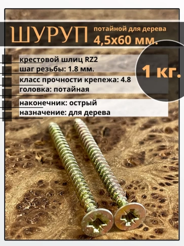 Шуруп саморез потайной для дерева 4,5х60 мм, желтый цинк, 1 кг. фото 1