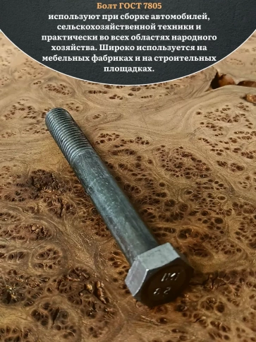 Болт без покрытия 24х120 мм ГОСТ 7805, 2 шт. фото 4