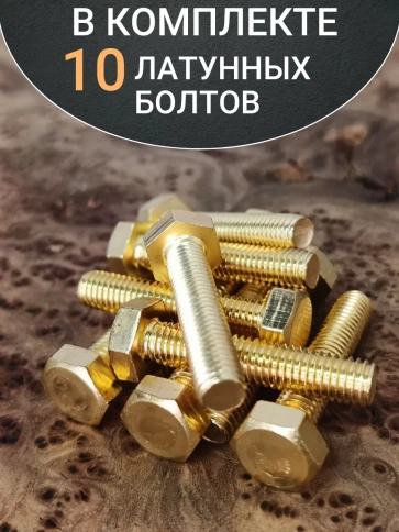 Болт латунный М4х30 DIN933,10 шт фото 4