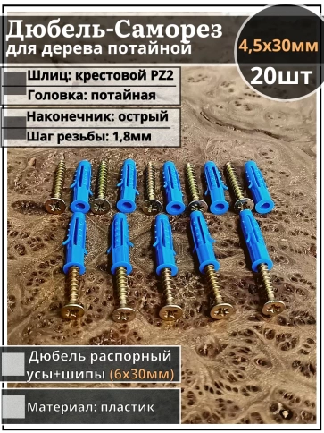 Шуруп саморез 4,5х30 мм ЖЦ с дюбелем 6х30 фото 1