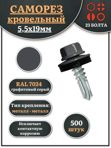 Саморез кровельный, 5,5х19 графитовый серый RAL7024 500 шт фото 1