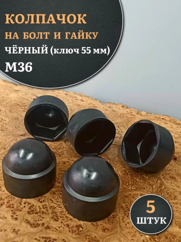 Колпачок на болт и гайку черный M36 (ключ 55 мм), 5 шт. фото 1
