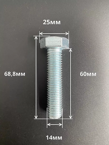 Болт высокопрочный М14х60 ОЦ к.п.8.8 DIN933 (10 шт.) фото 2