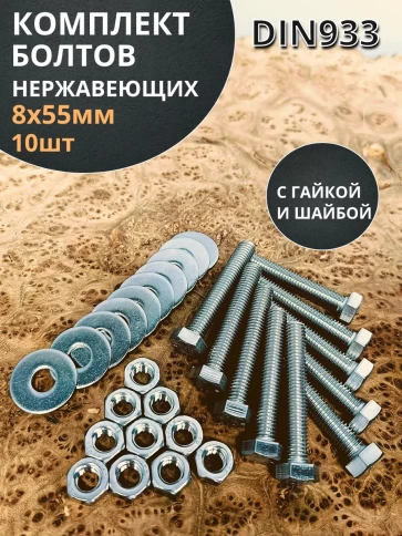 Болт нержавеющий 8х55 мм DIN933 с гайкой и шайбой, 10шт. фото 1