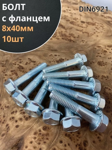 Болт М8х40 с фланцем к.п.8.8  ОЦ DIN6921, (10 шт.) фото 1
