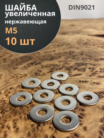 Шайба увеличенная нержавеющая М5 DIN 9021 А2 фото 7