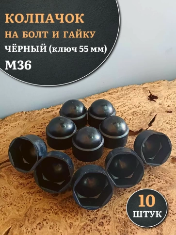 Колпачок на болт и гайку черный M36 (ключ 55 мм), 10 шт. фото 1