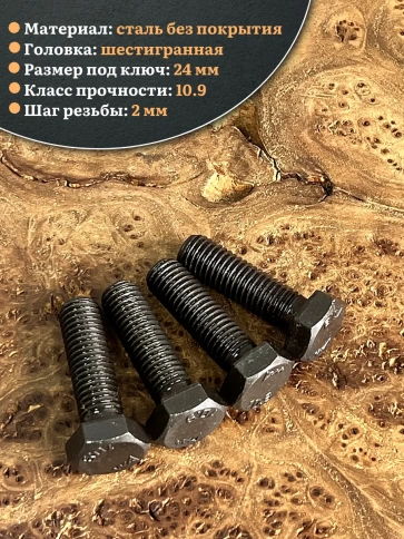 Болт высокопрочный чёрный 16х45 мм, к.п.10.9 DIN933, 4 шт. фото 3