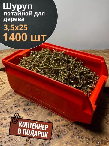Шуруп потайной для дерева 3,5х25 ЖЦ, в контейнере, 1400 шт. фото 1