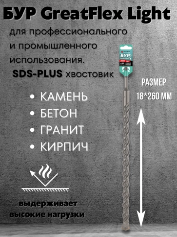 Бур по бетону, GreatFlex Light, SDS-Plus,  фото 48
